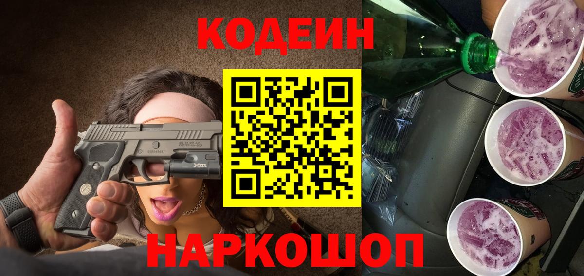 Кодеиновый сироп Lean Purple Drank Алушта